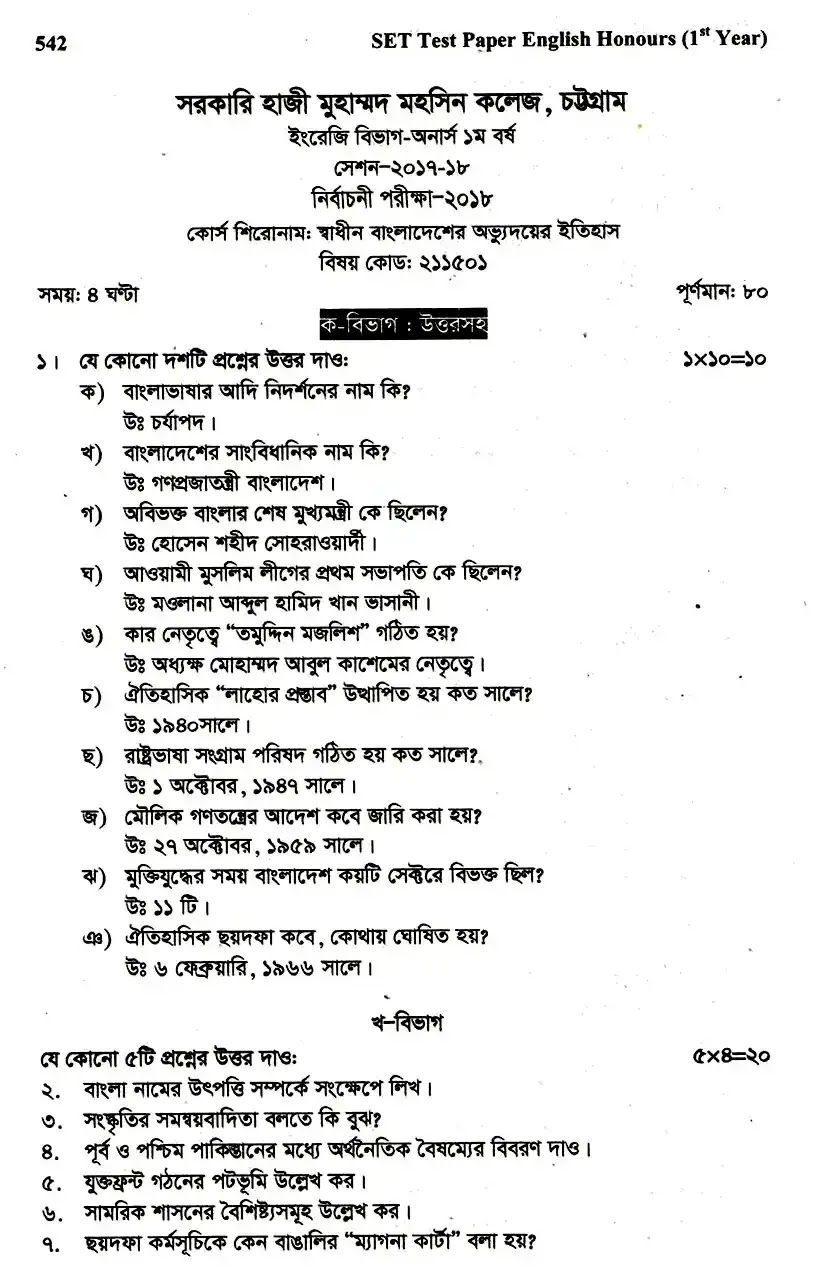 ইংলিশ অনার্স ১ম বর্ষ - স্বাধীন বাংলাদেশের অভ্যুদয়ের ইতিহাস - নির্বাচনী পরীক্ষা - হাজী মুহাম্মদ মহসিন কলেজ, চট্রগ্রাম 