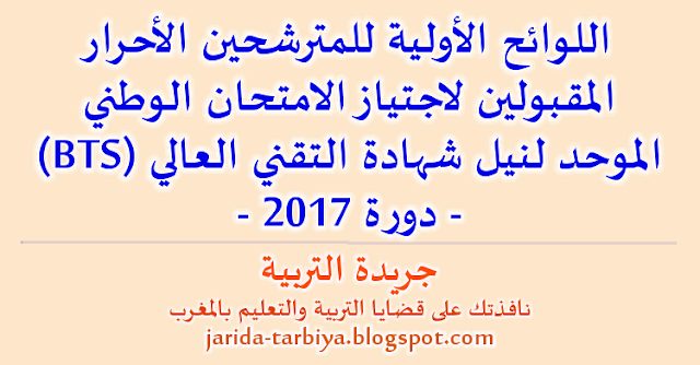 اللوائح الأولية للمترشحين الأحرار المقبولين لاجتياز الامتحان الوطني الموحد لنيل شهادة التقني العالي (BTS) دورة 2017