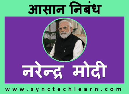essay on narendra modi in hindi