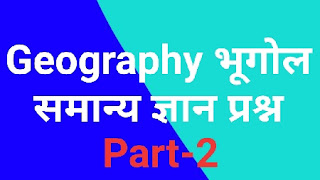 Geography questions । Top gk 2020 प्रश्न । part 2 । In Hindi । भूगोल समान्य ज्ञान प्रश्न । भूगोल के टॉप प्रश्न । भूगोल संबंधित प्रश्न