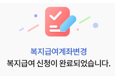 아동수당 계좌변경  복지로 간편하게 해결하는 법