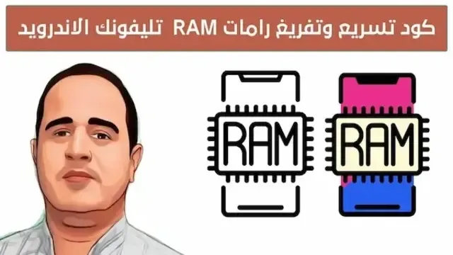 كود تسريع الهاتف كود تسريع الهاتف تسريع الهاتف سامسونج كود تسريع وتفريغ رامات RAM تليفونك الاندرويد كود تسريع شحن سامسونج