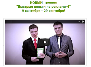 Алексей Назаров и Радислав Марюхин 2013 год "Быстрые деньги на рекламе 4.0"