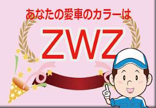 スズキ  ＺＷＺ  ブレイブカーキパール　ボディーカラー　色番号　カラーコード