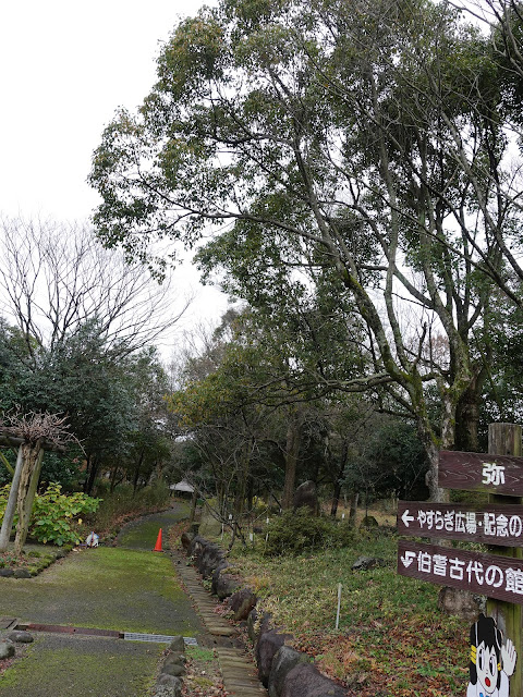 伯耆古代の丘公園