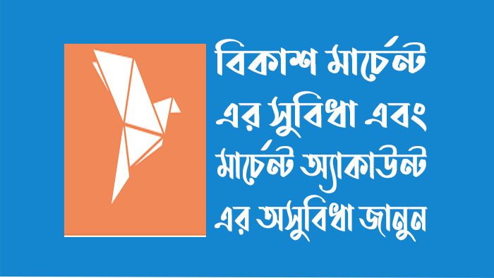 বিকাশ মার্চেন্ট একাউন্ট এর সুবিধা - বিকাশ মার্চেন্ট একাউন্ট এর অসুবিধা