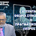 ΑΤΖΕΝΤΑ 21: ΘΕΩΡΙΑ ΣΥΝΟΜΩΣΙΑΣ Ή ΠΡΑΓΜΑΤΙΚΟΤΗΤΑ ; (ΜΕΡΟΣ Ζ)