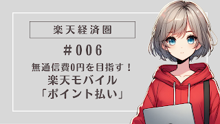 通信費0円を目指す!楽天モバイル「ポイント払い」