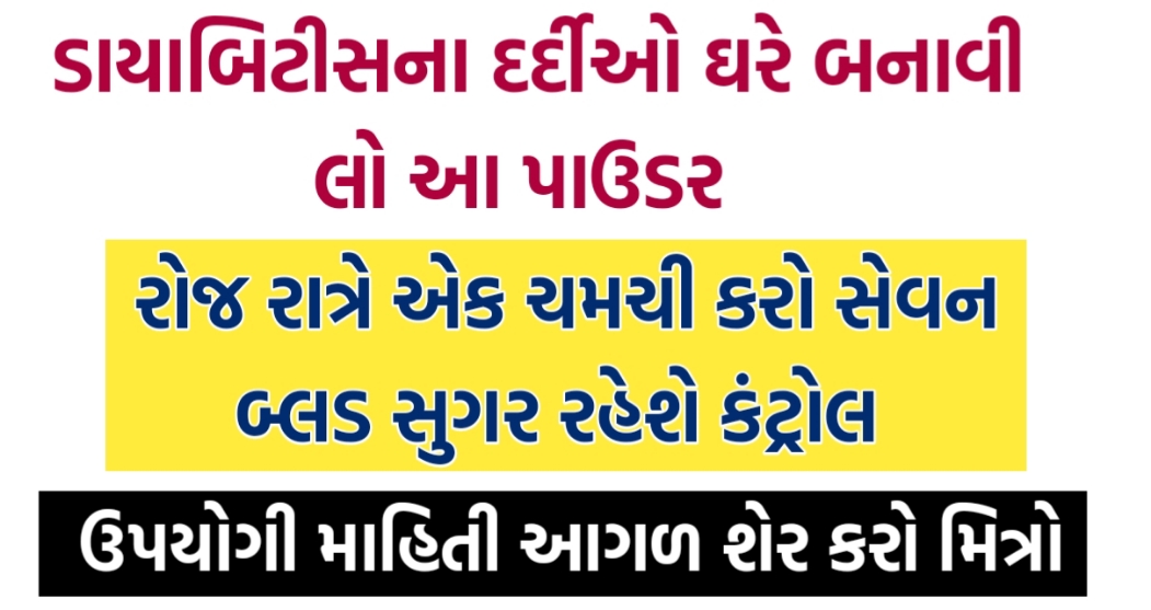 ડાયાબિટીસના દર્દીઓ ઘરે બનાવી લો આ પાઉડર રોજ રાત્રે એક ચમચી કરો સેવન  બ્લડ સુગર રહેશે કંટ્રોલ