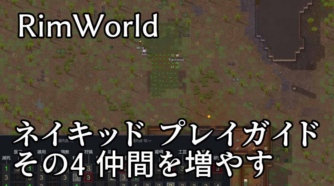 Rimworld 攻略 ネイキッドでのプレイガイド その4 仲間を増やす Steamゲームで遊ぼう