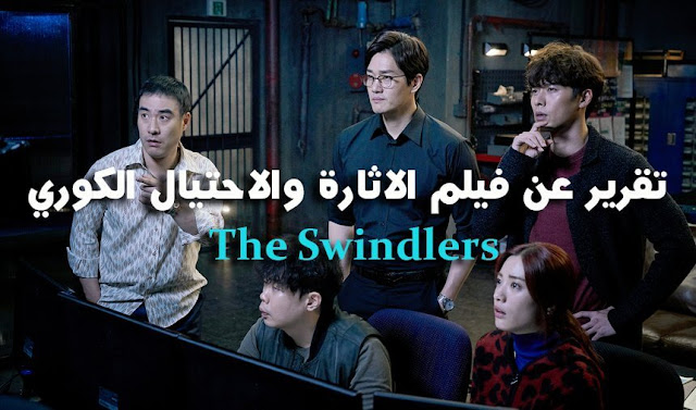 تقرير عن فيلم الاثارة والاحتيال الكوري  The Swindlers