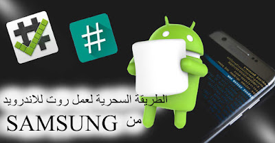 الطريقة السحرية لعمل روت root لأنظمة الاندرويد من samsung