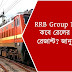 RRB Group D Result: কবে রেলের গ্রুপ ডি রেজাল্ট? জানুন তারিখ 