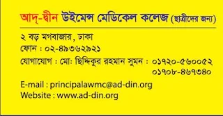 Ad-din Women’s Medical College Contact Number