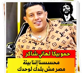 حمو بيكا  لهاني شاكر  محسسنا إننا بيئة مصر مش بلدك لوحدك