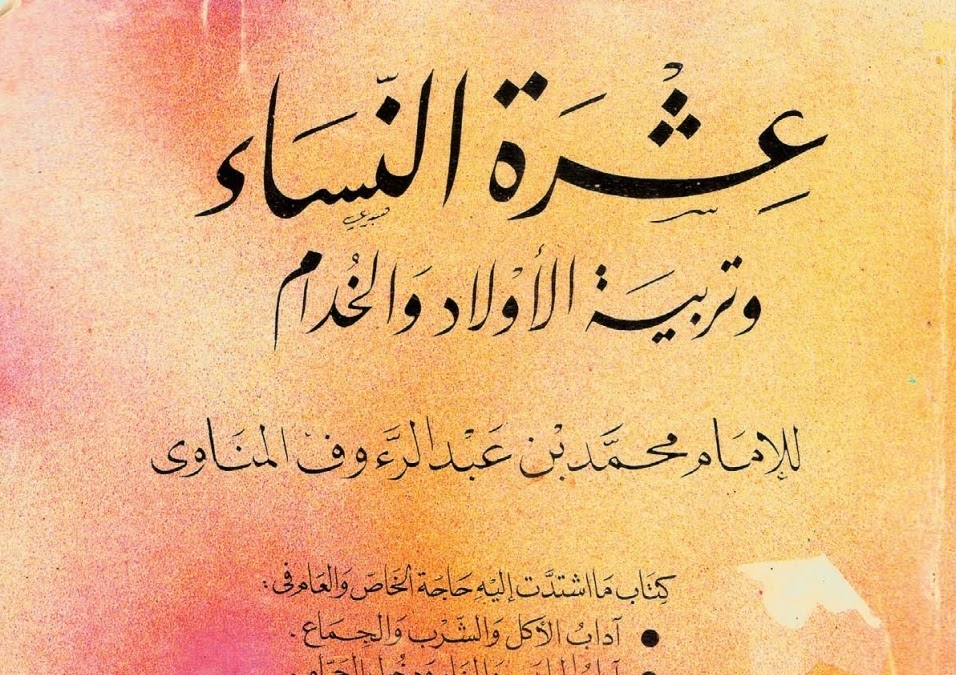 عشرة النساء وتربية الأولاد والخدام