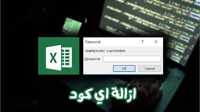 4 طرق لازالة قفل شيت الاكسيل بشكل احترافي وبقوة . كيفية ازالة شيت ملفات الاكسل كود الغاء حماية ورقة excel الغاء حماية ورقة excel كود الغاء حماية ورقة عمل الغاء حماية ورقة excel .