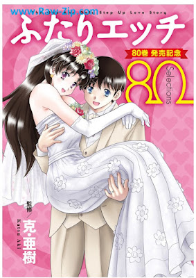 [Manga] ふたりエッチ 第01-89巻 [Futari Ecchi Vol 01-89]
