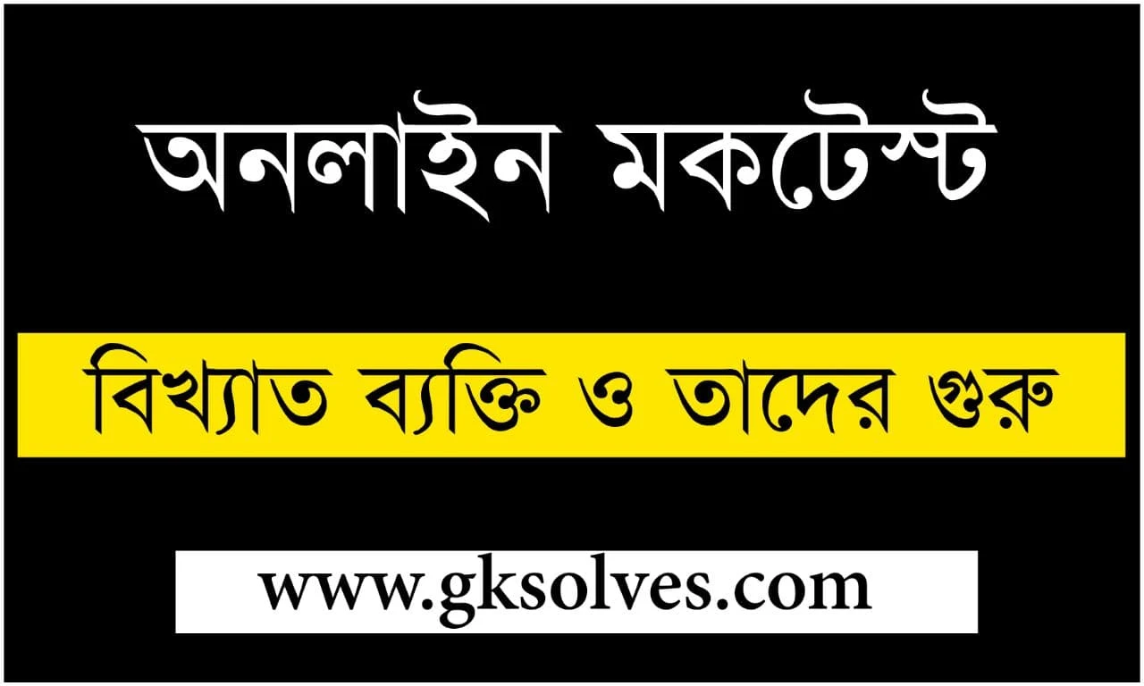 গুরুত্বপূর্ণ ব্যক্তি ও তাদের গুরু অনলাইন মকটেস্ট - Important People And Gurus Online Quiz