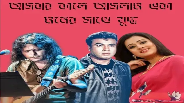 আসবার কালে আসলাম একা লিরিক