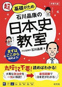 石川晶康の日本史教室 (教室シリーズ)