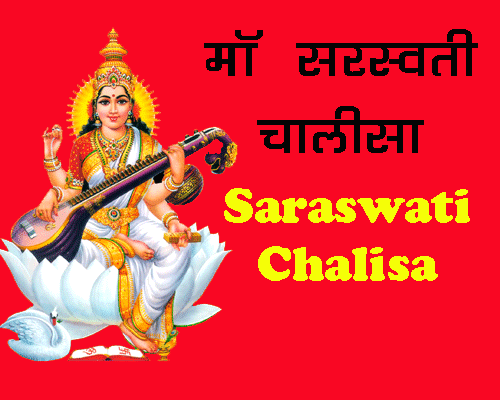 माँ सरस्वती चालीसा ,Goddess Saraswati Chalisa lyrics In Hindi, Benefits of saraswati chalisa.