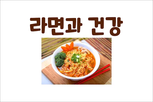 라면과-건강-자주-먹으면-건강에-안-좋은-이유