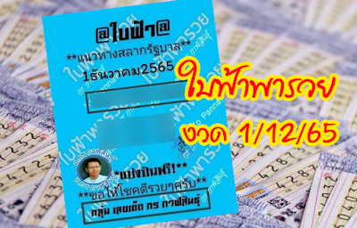 ใบฟ้าพารวย งวด 1/12/65 OHO999.com