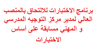 برنامج الاختبارات للالتحاق بالمنصب العالي لمدير مركز التوجيه المدرسي و المهني مسابقة على أساس الاختبارات