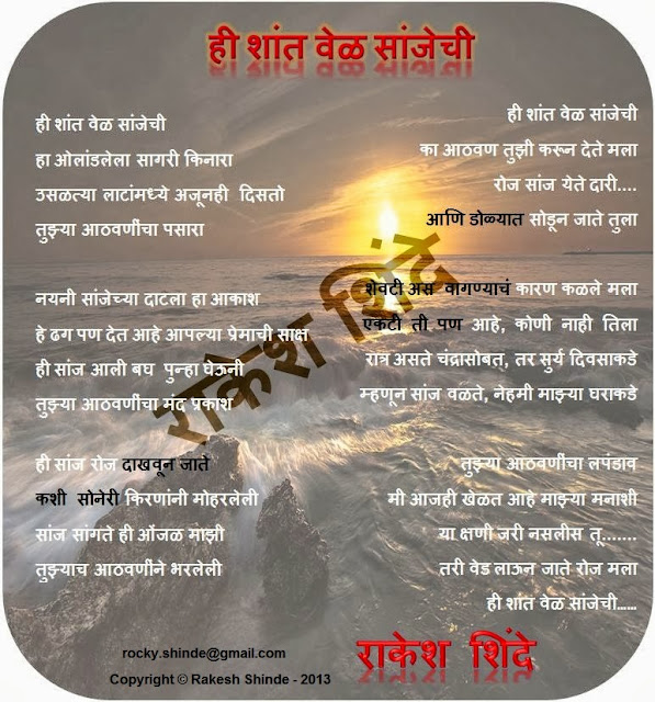 Rakesh Shinde : Marathi Kavita : ही शांत वेळ सांजेची (Hee Shant Wel Sanjechi) rocky.shinde@gmail.com