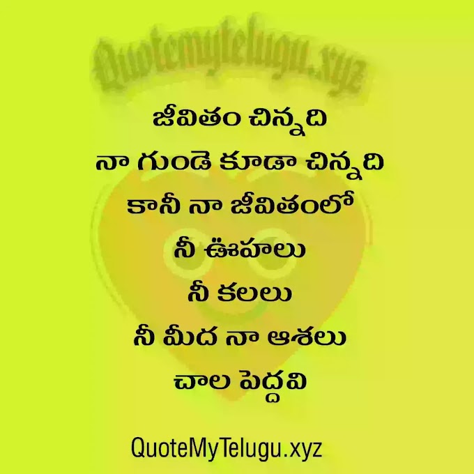 Telugu Inspiration Quotes, telugu Emotional Quotes, telugu Life Quotes, telugu Quotes