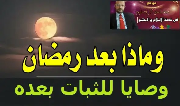 وصايا للثبات بعد رمضان