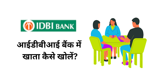 आईडीबीआई बैंक में खाता कैसे खोलें (IDBI Bank Mein Khata Kaise Kholen)