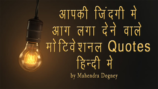 Best Motivational Quotes in Hindi