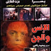 فيلم الانس و الجن | عادل إمام | يسرا | عزت العلايلي | 1985 | بجودة عالية اونلاين