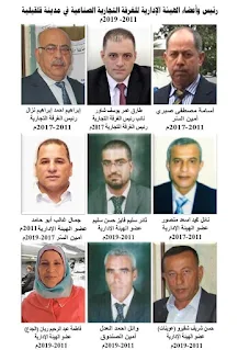 رئيس واعضاء الغرفة التجارية الصناعية محافظة قلقيلية 2011-2019م