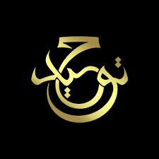 Tauhid Tawhid Tawheed Kaligraphy