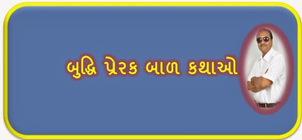 http://kbp165blog.files.wordpress.com/2014/03/buddhi-prerak-bal-kathao.pdf