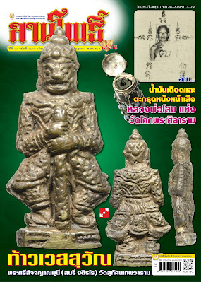 ลานโพธิ์ ปีที่ 48 ฉบับที่ 1270 ท้าวเวสสุวัณ เจ้าคุณศรี (สนธิ์) วัดสุทัศนเทพวราราม วางแผง เดือนกรกฎาคม 2565 ราคาปก 70 บาท