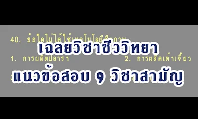 เรียนชีววิทยาที่บ้านย่านบางนา ศรีนครินทร์ เทพารักษ์ บางพลี สุขุมวิท สีลม ชิดลม สยาม ปิ่นเกล้า บางแค หลักสี่ ดอนเมือง รังสิต รามอินทรา มีนบุรี ลาดพร้าว บางกะปิ พระราม2 พระราม9 บางบอน