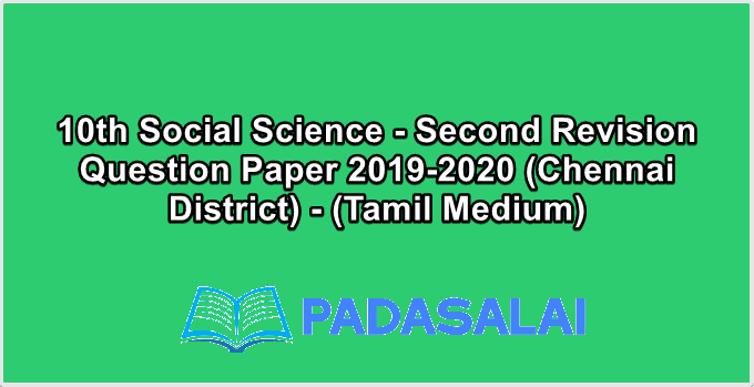 10th Social Science - Second Revision Question Paper 2019-2020 (Chennai District) - (Tamil Medium)