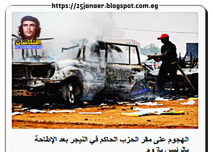 الهجوم على مقر الحزب الحاكم في النيجر بعد الإطاحة بالرئيس بازوم