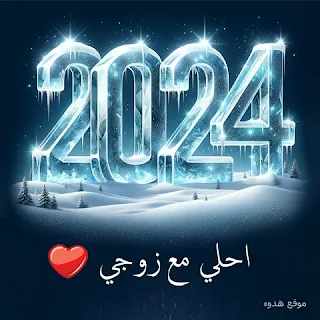 صور 2024 احلى مع