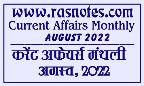 Download Current Affairs in PDF Hindi August 2022