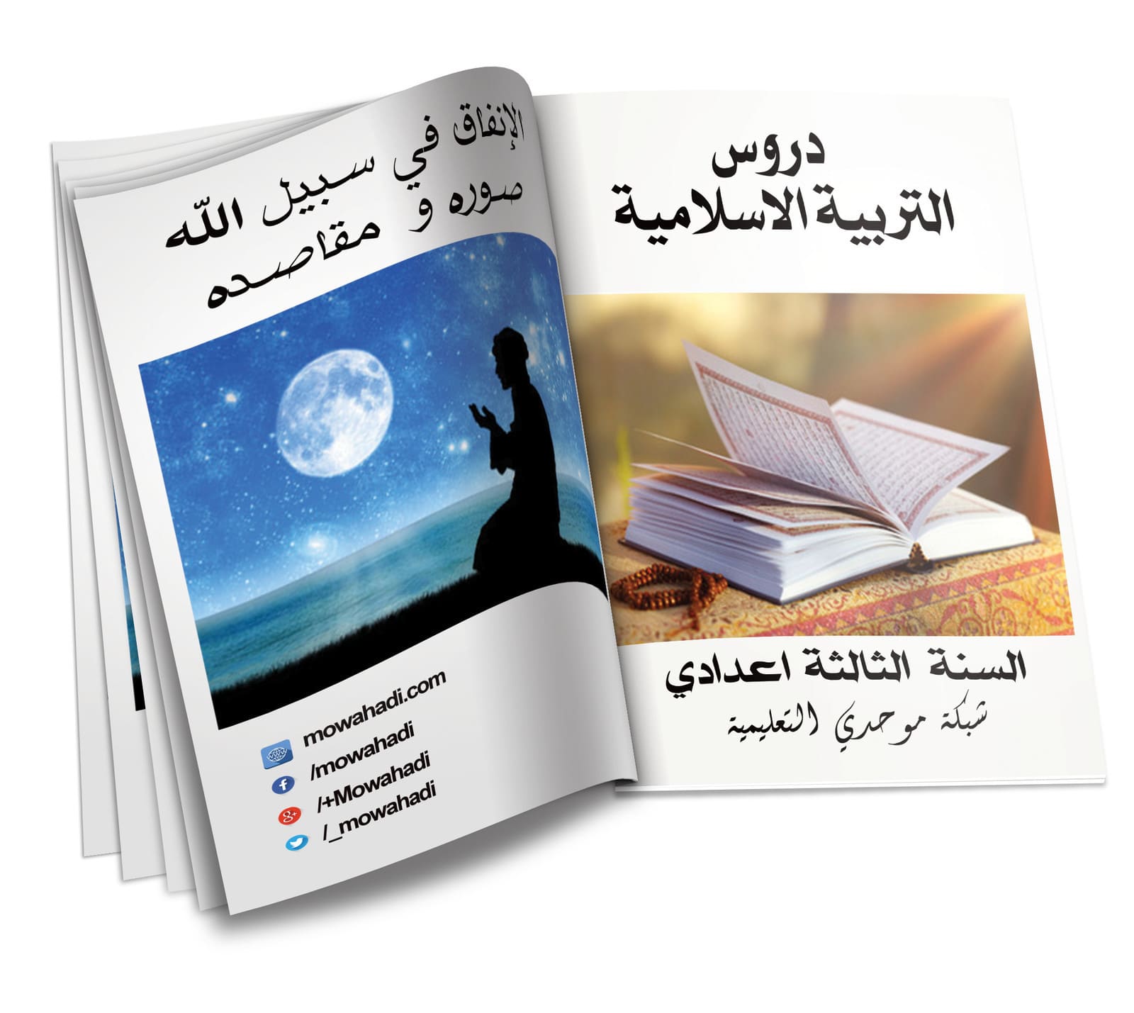 درس الإنفاق في سبيل الله صوره ومقاصده للسنة الثالثة اعدادي