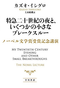 特急二十世紀の夜と、いくつかの小さなブレークスルー: ノーベル文学賞受賞記念講演