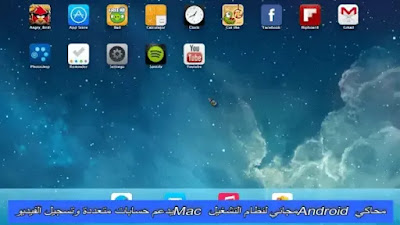 محاكي Android مجاني لنظام التشغيل Mac يدعم حسابات متعددة وتسجيل الفيديو