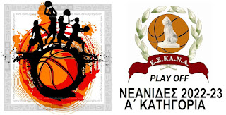 ΝΕΑΝΙΔΕΣ PLAY OFF 