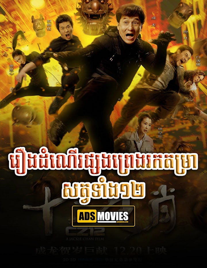 រឿងដំណើរផ្សងព្រេងរកតម្រាសត្វទាំង១២