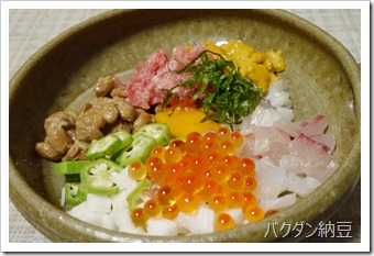 バクダン納豆(納豆 オクラ 山芋 コチ ハマチ エンガワ ウニ イクラ マグロ 黄身 大葉)